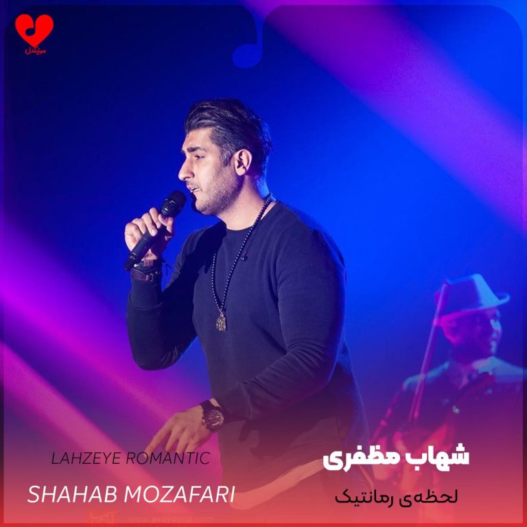 لحظه‌ رمانتیک cover